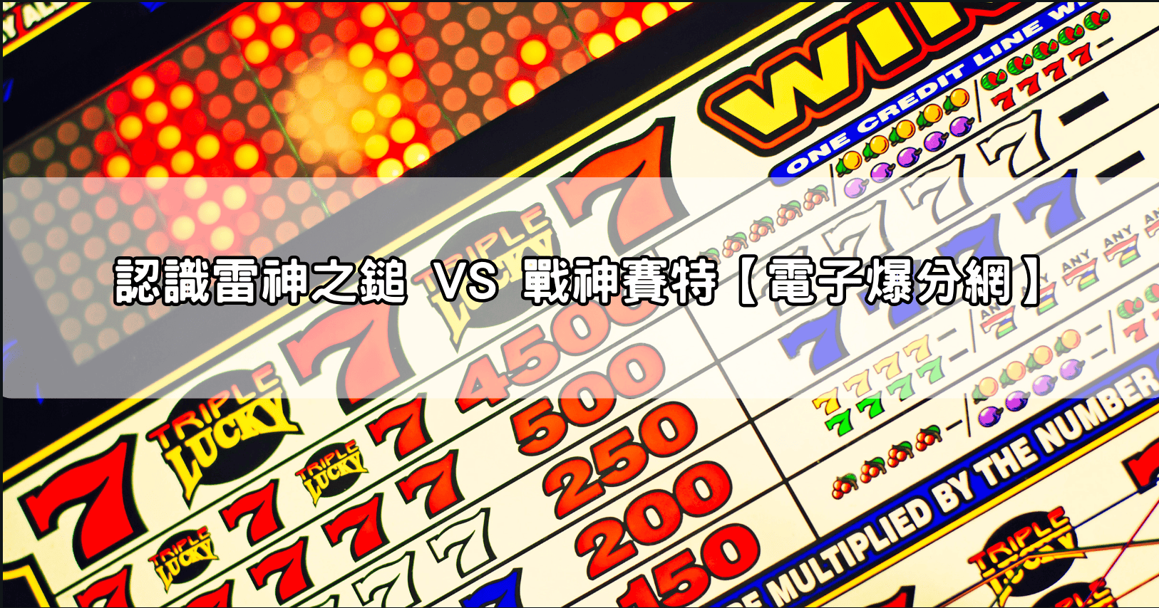 認識雷神之鎚 VS 戰神賽特【電子爆分網】