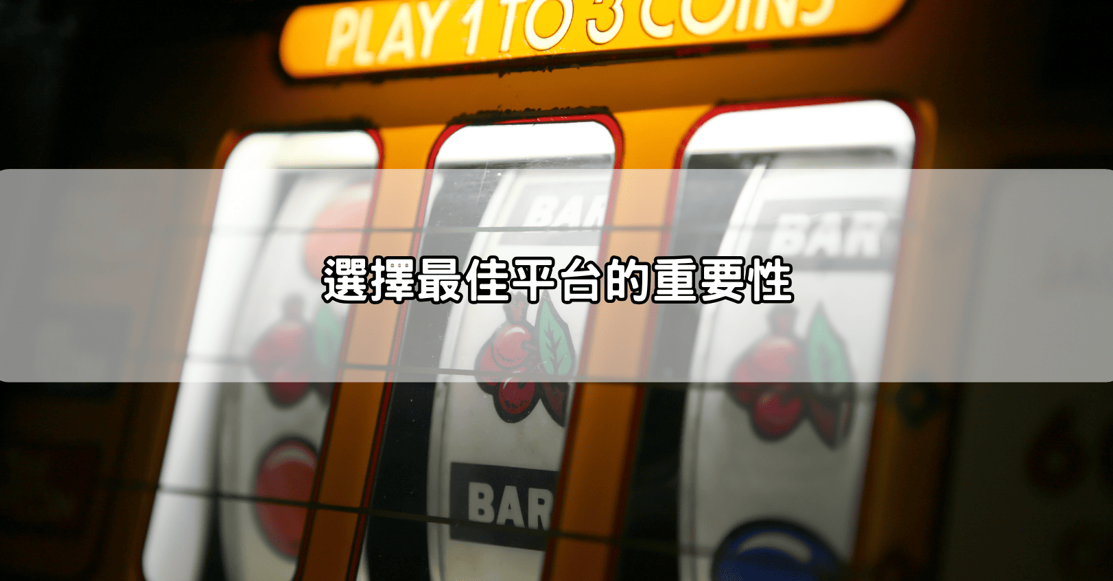 選擇最佳平台的重要性