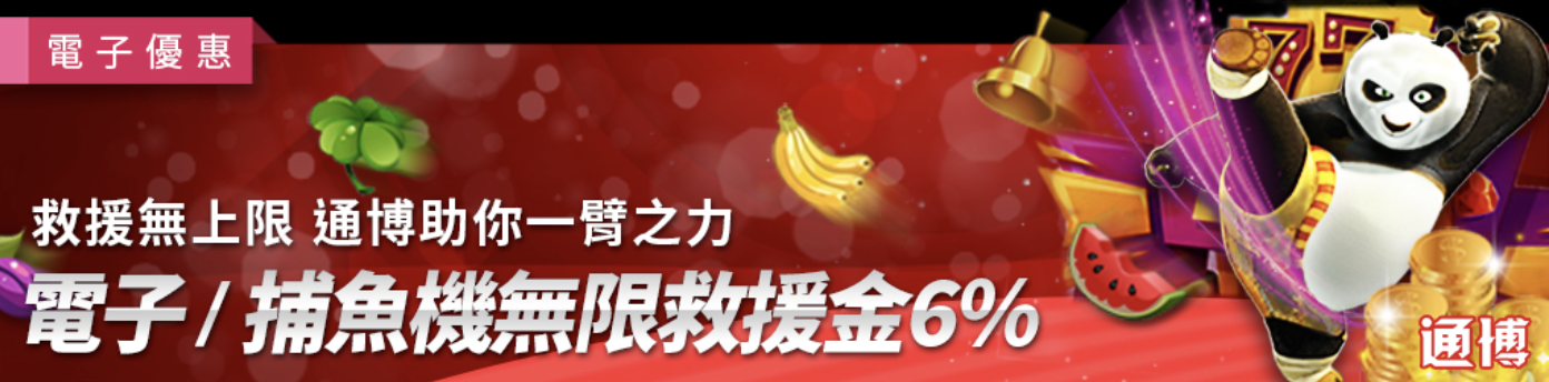 電子/捕魚機獨享救援金6%