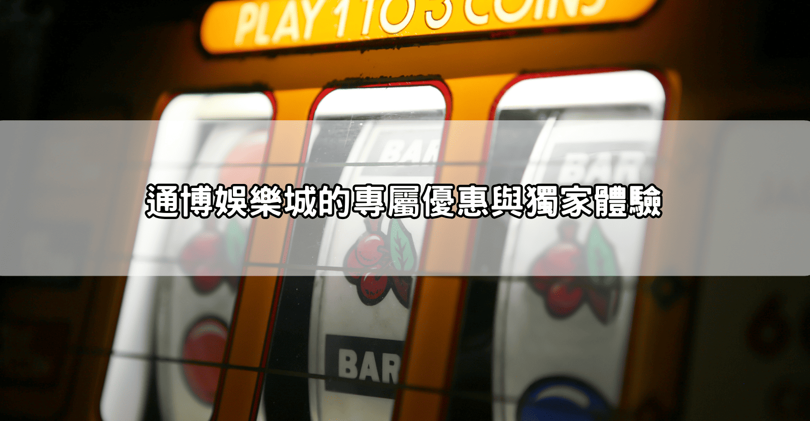 通博娛樂城的專屬優惠與獨家體驗