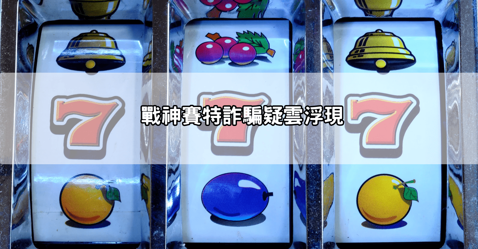 戰神賽特詐騙疑雲浮現