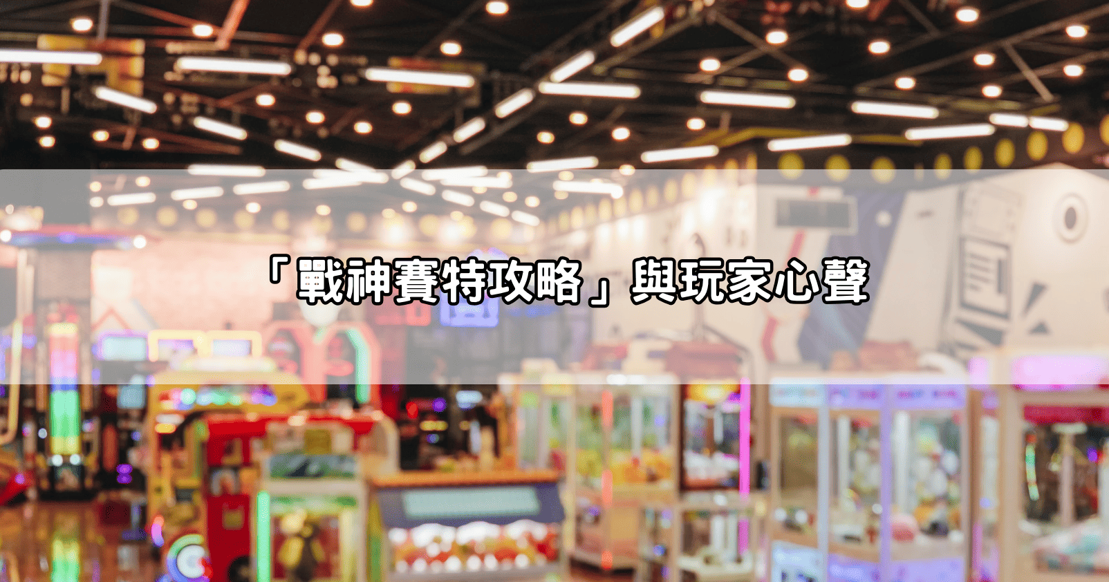 「戰神賽特攻略」與玩家心聲