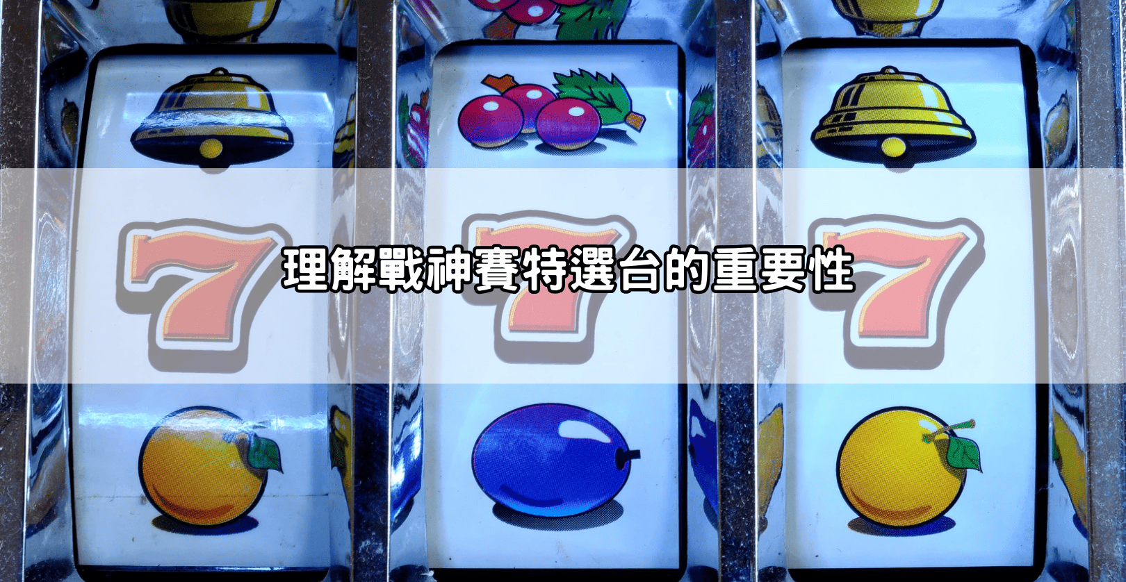 理解戰神賽特選台的重要性