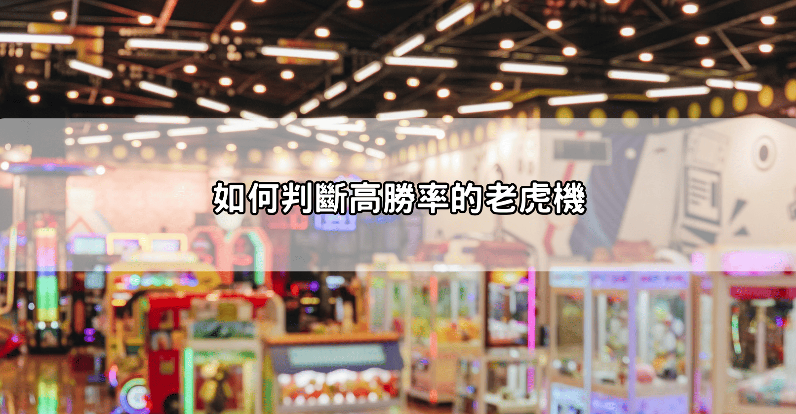 如何判斷高勝率的老虎機