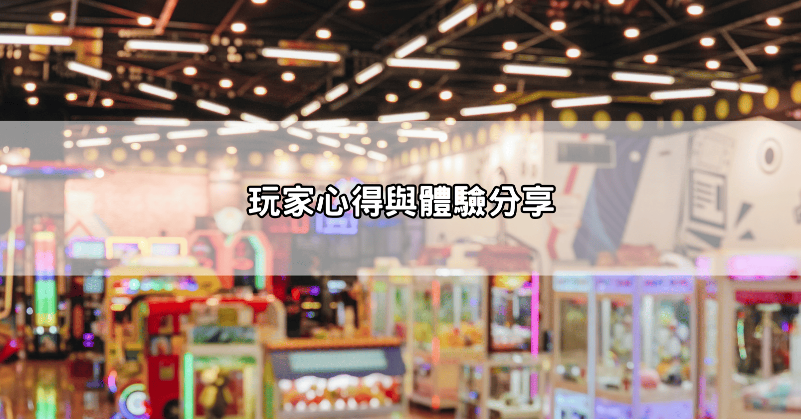 玩家心得與體驗分享