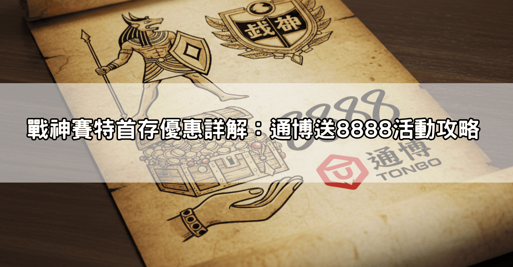 戰神賽特首存優惠詳解：通博送8888活動攻略