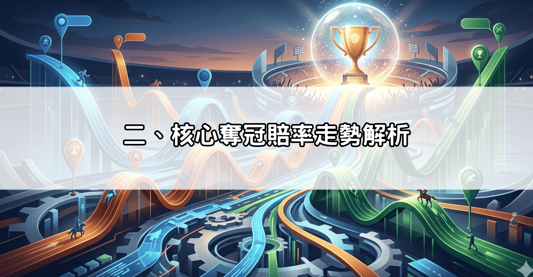 二、核心奪冠賠率走勢解析